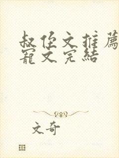 叔侄文推荐高干宠文完结