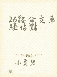 26路公交车途经站点