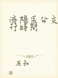 济阳区公交车运行时间
