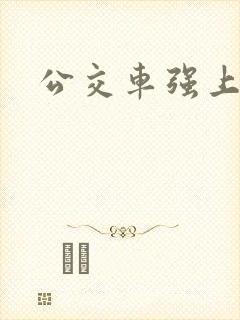 公交车强上