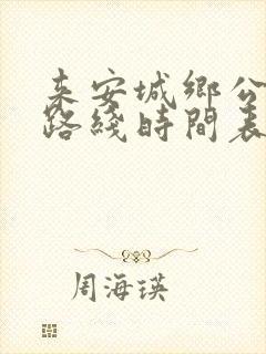 来安城乡公交车路线时间表