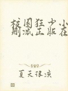 校园狂少小说无删减正版在线阅读