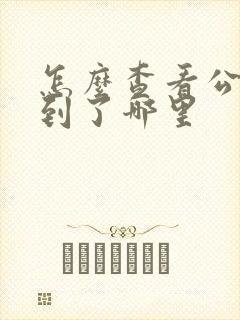 怎么查看公交车到了哪里