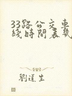 33路公交车路线时间表几分钟一趟