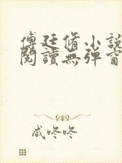 傅廷修小说免费阅读无弹窗