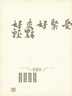 好爽好紧受不了轻点
