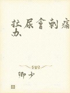 拉尿会刺痛怎么办