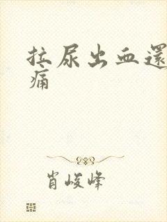 拉尿出血还有点痛