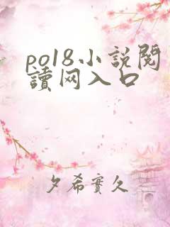 po18小说阅读网入口