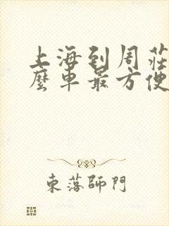 上海到周庄坐什么车最方便