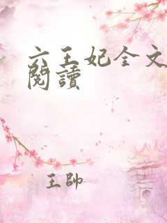 六王妃全文免费阅读