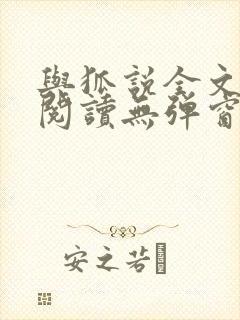 与狐说全文免费阅读无弹窗笔趣阁