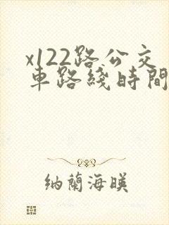 x122路公交车路线时间表