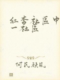 红杏社区中文第一社区