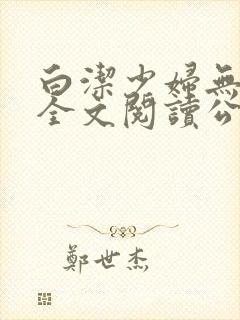 白洁少妇无删减全文阅读公交车