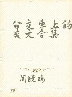 公交车上的短篇爽文合集