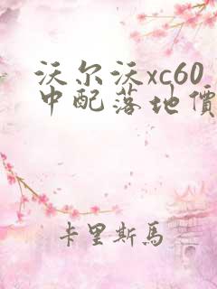 沃尔沃xc60中配落地价格