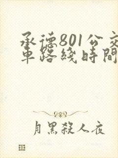 承德801公交车路线时间表