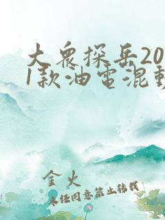 大众探岳2021款油电混动报价