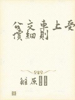 公交车上受伤赔偿细则