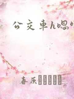 公交车h嗯啊