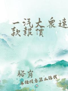 一汽大众速腾新款报价