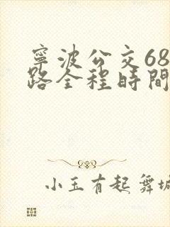 宁波公交686路全程时间表