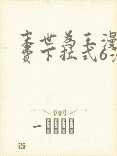末世为王漫画免费下拉式6漫画
