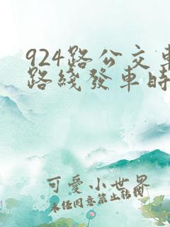 924路公交车路线发车时刻表