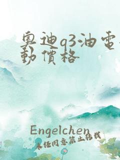 奥迪q3油电混动价格
