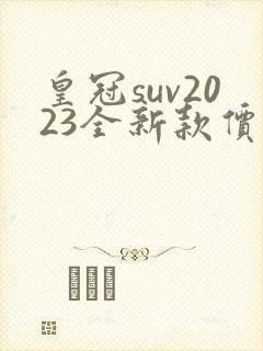 皇冠suv2023全新款价格