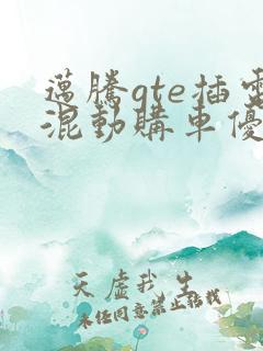 迈腾gte插电混动购车优惠