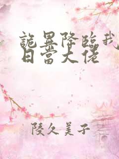 诡异降临我在末日当大佬