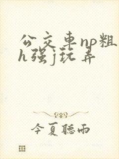 公交车np粗暴h强j玩弄