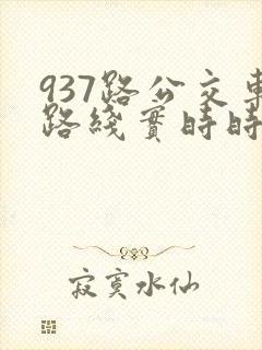 937路公交车路线实时时间表