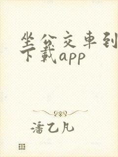 坐公交车到哪了下载app