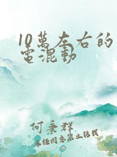 10万左右的插电混动