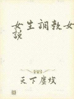 女生调教女生小说