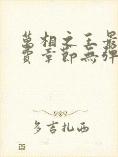万相之王最新免费章节无弹窗