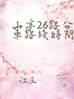山亭26路公交车路线时间表