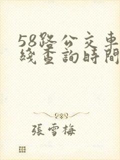 58路公交车路线查询时间表