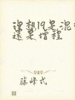 理想l9是混动还是增程