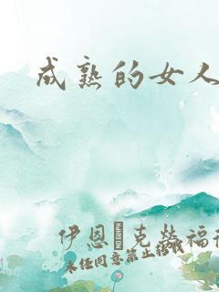 成熟的女人小说