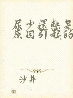 尿少还憋是什么原因引起的