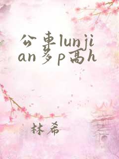 公车lunjian多p高h