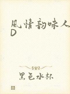 风情韵味人妻HD