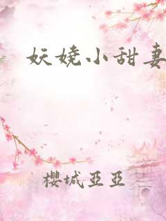 妖娆小甜妻