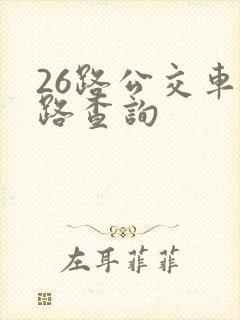26路公交车线路查询