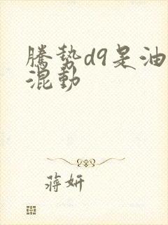 腾势d9是油电混动
