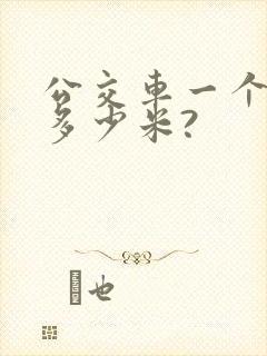 公交车一个站点多少米?